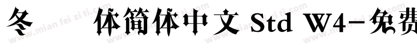 冬青黑体简体中文 Std W4字体转换